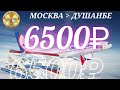 🇷🇺✈️🇹🇯НАРХИ БИЛЕТ/ МОСКВА/ДУШАНБЕ И ОБРАТНО/6500₽