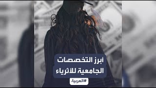 قائمة التخصصات الجامعية الأكثر  تولّيدا للأثرياء