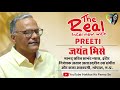 Jayant bhise  the real interview with preeti  hakikat ke panno se