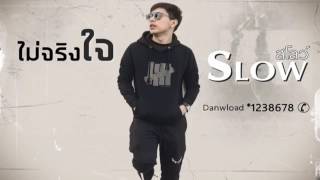 ้ไม่จริงใจ - SLOW สโลว์ 【 Audio 】