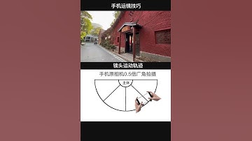 簡單易學的手機運鏡拍攝技巧，收藏學起來#手機攝影 #手機運鏡 #運鏡教程 #學攝影 #攝影 #photography