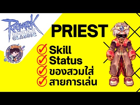 Ragnarok Online Classic GGT : ครบจบทุกอย่างเกี่ยวกับ Priest!!! Skill-Status-ของสวมใส่-สายการเล่น