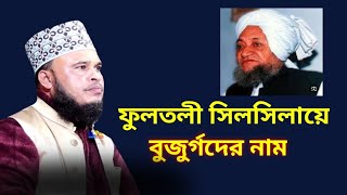 ফুলতলী ছিলছিলায়ে বুজুর্গদের নাম আলোচক মাওলানা আলতাফ হোসেন সাহেব