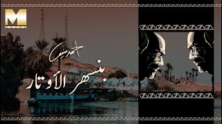 Ahmed Mounib - Bansahar El Awtar | أحمد منيب - بنسهر الأوتار