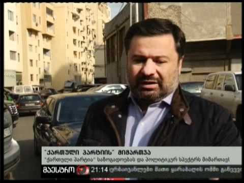 (21:00) 17/02/11 ქართული პარტიის მიმართვა