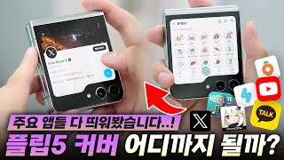 커버 스크린에서 이런 것까지 되나요?;; 갤럭시 Z 플립5 플렉스 윈도우 완벽 활용법