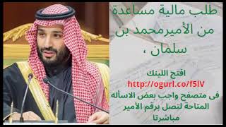 خطوات طلب مساعدة مالية من الأمير محمد بن سلمان - #مساعدة_مالية