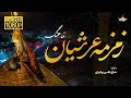 نماهنگ زمزمه عرشیان حسینیه آل یاسین Zamzeme Arshian Music Video نماهنگ زمزمه عرشیان حسینیه آل یاسین Zamzeme Arshian Music Video