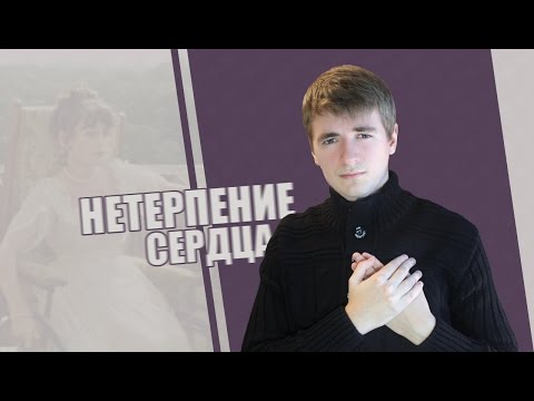 ЦВЕЙГ. Нетерпение сердца | О лицемерном сострадании