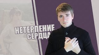 ЦВЕЙГ. Нетерпение сердца | О лицемерном сострадании