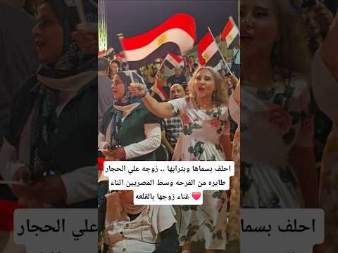 احلف بسماها وبترابها زوجه علي الحجار طايره من الفرحه وسط المصريين اثناء غناء زوجها بالقلعه
