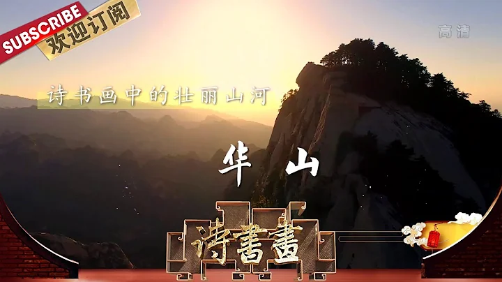 壯麗山河·華山 華山是炎黃子孫的「父親山」 孕育了燦爛的華夏文明也被稱為「華夏之根」  |《詩書畫》Becoming poetic 20200521【東方衛視官方頻道】 - 天天要聞