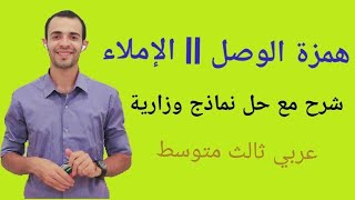 همزة الوصل || الإملاء || عربي ثالث متوسط