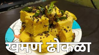 खमण ढोकळा रेसिपी इन मराठी | Khaman Dhokla Recipe In Marathi | सोपे Recipe