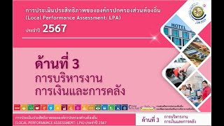 วิธีการเตรียมข้อมูล LPA ประจำปี 2567