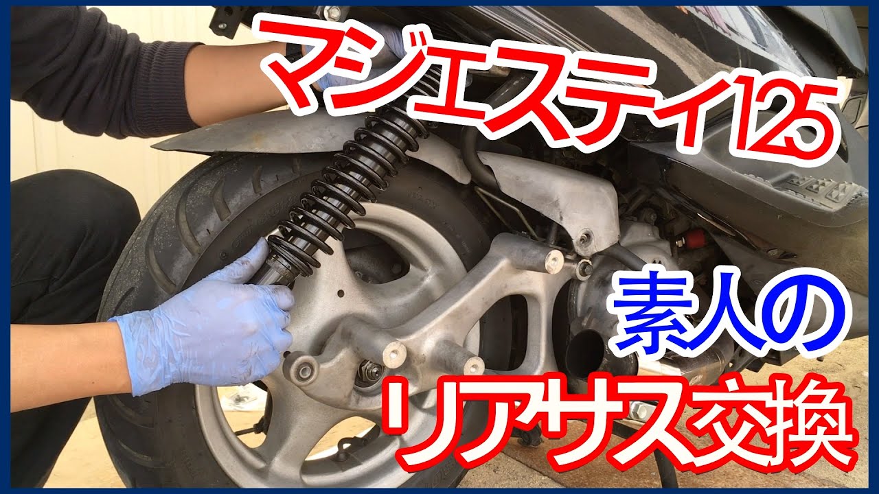 リアサス交換【素人でも出来たバイクメンテナンス整備