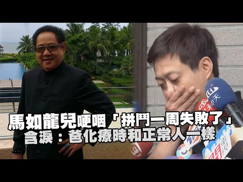 馬如龍兒哽咽「拼鬥一周失敗了」 含淚：爸化療時和正常人一樣