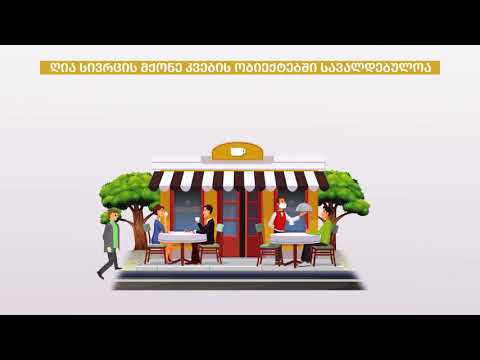 რეგულაციები კვების ობიექტებისთვის