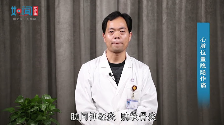 【心血管内科】心脏位置隐隐作痛怎么回事