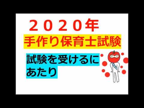 手作り保育士試験 を受けるにあたり ノ Youtube 手作り保育士試験 を受けるにあたり ノ Youtube