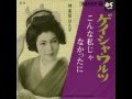 ゲイシャ・ワルツ 神楽坂はん子 *カバー曲 大橋文夫