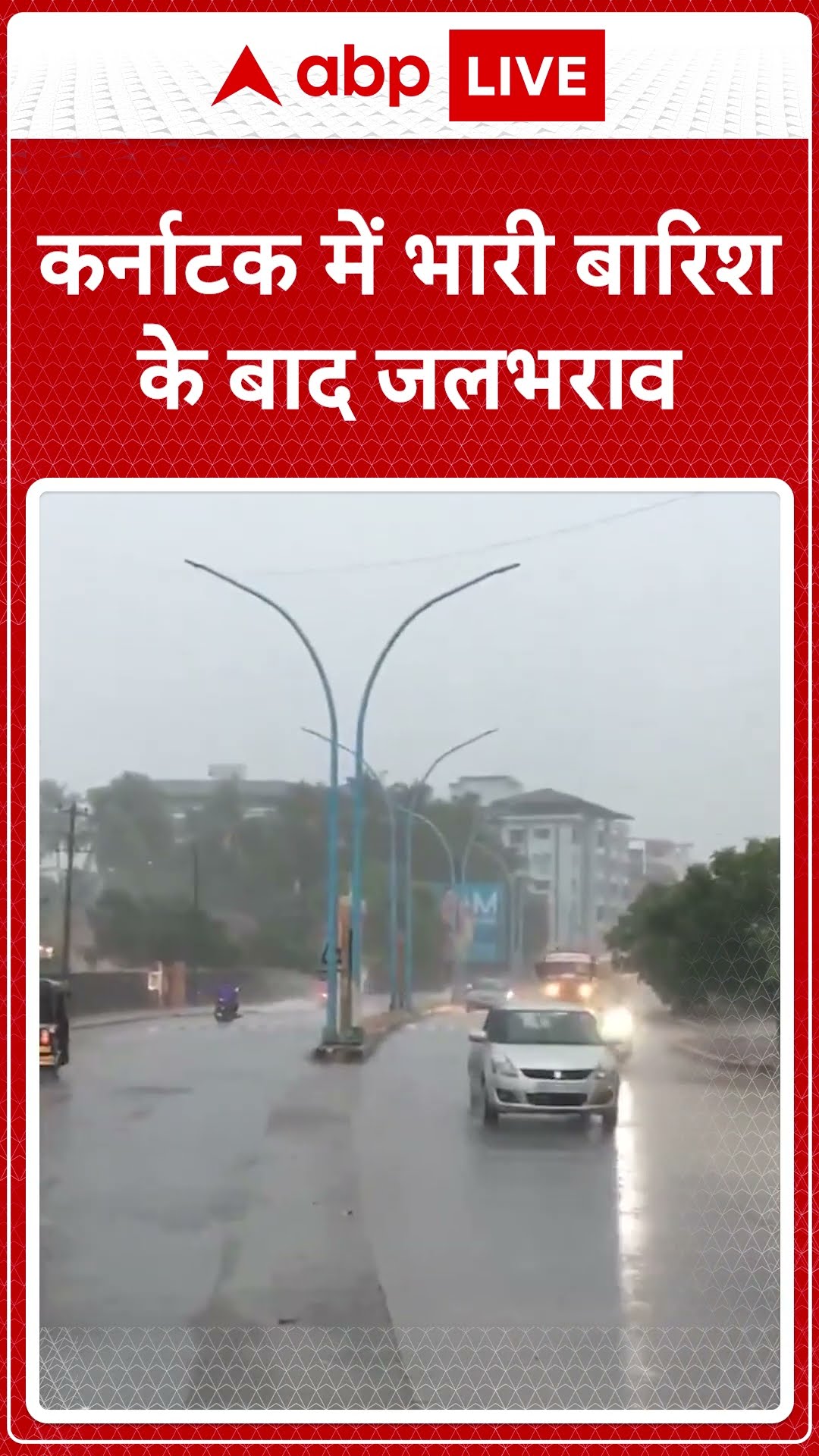 कर्नाटक में भारी बारिश के बाद जलभराव | #shorts