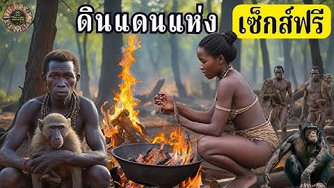 หมู่บ้านที่จะทำให้คุณตะลึง การกำเนิดเมื่ออายุ 60 สิงโต และดินแดนต้องห้ามสำหรับผู้ชาย! สารคดี