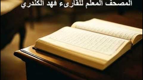 المصحف المعلم سورة النازعات للقارىء فهد الكندري