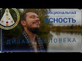 Эмоциональная ясность. Внутренняя правда. Эмоциональный авторитет в Human Design