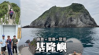 人生第一次造訪, 基隆嶼, 我來了！(Keelung Islet)