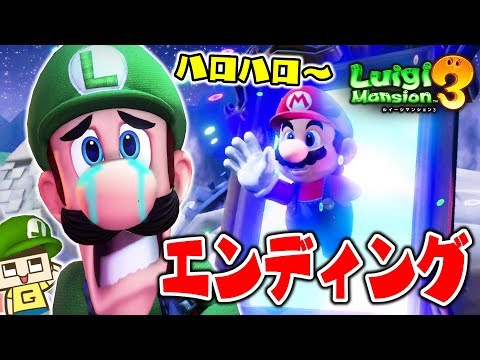 マリオ復活！キングテレサを倒し感動のエンディングへ…。ぐち男のルイージマンション３♯23(終)