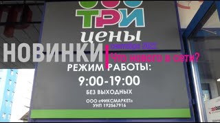 Новинки &quot;Три цены&quot; в сентябре