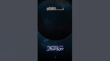سورة#التكاثر#القارئ#عبق#التلاوات#تلاوة#تساعد على النوم#القرآن_الكريم#اكسبلور