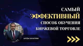 Подкаст: «Самый эффективный способ обучения биржевой торговле»