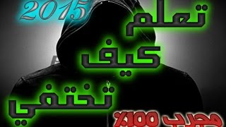 كيف تختفي تعلم الخدع السحرية #شاهد مجرب 100% 2016