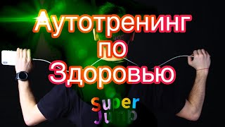 Аудиотренинг по Здоровью (Super Jump)