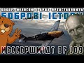 Наймасовіший винищувач: секрети Messerschmitt BF-109. Боброві історії #4