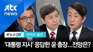 [라이브 썰전] 문 대통령 '지시'에 응답한 윤석열 총장…'검찰개혁' 전망은? (2019.10.01)