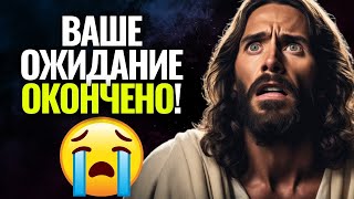 ✝️БОГ ГОВОРИТ СЕГОДНЯ: ВАШЕ ОЖИДАНИЕ ЗАКОНЧЕНО! ЭТО СЛУЧИТСЯ С ВАМИ ЗАВТРА! ОТКРЫТЬ СЕЙЧАС 🔴