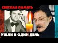 ДВЕ ПОТЕРИ В ОДИН ДЕНЬ... НЕ СТАЛО ДВУХ ИЗВЕСТНЫХ АКТЕРОВ