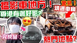 熱門影車遊車河地方？驚見燒通車輛！香港仲要邊度好影？ 