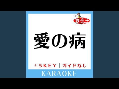 愛の病 +4Key (原曲歌手:aiko)