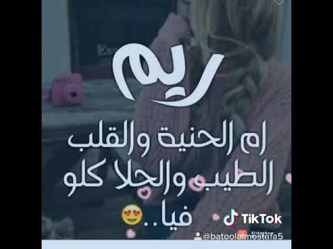 اسم ريم مع احلى الصور والاغاني حالااات وتس شي بيجننن