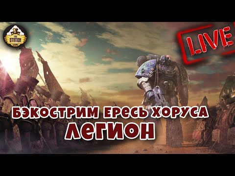 Бэкострим The Station | Horus Heresy | Легион | Дэн Абнетт
