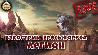 Мультшоу Бэкострим The Station Horus Heresy Легион Дэн Абнетт