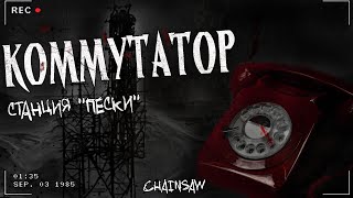 видео: КОММУТАТОР | Не звони на незнакомые номера | Страшная история | Фантастика картинка: КОММУТАТОР | Не звони на незнакомые номера | Страшная история | Фантастика