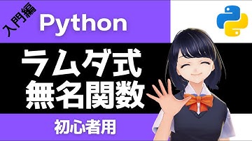 【Pythonプログラミング入門】ラムダ式・無名関数 (lambda) を解説！〜VTuberと学習〜 【初心者向け】
