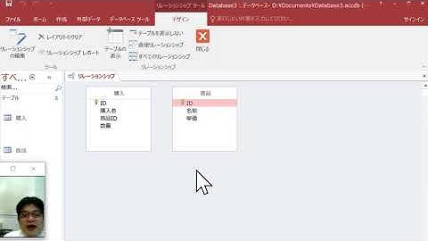マイクロソフト Access で，2つのテーブルを作成し，その間のリレーションシップを作成（ミニ実演）