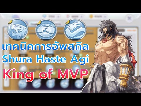 Rox เทคนิคการอัพสกิล Shura haste Agi ล่าบอส King of MVP!!