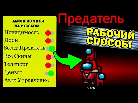 КАК ВСЕГДА БЫТЬ ПРЕДАТЕЛЕМ В AMONG US / КАК СТАТЬ ПРЕДАТЕЛЕМ В АМОНГ АС